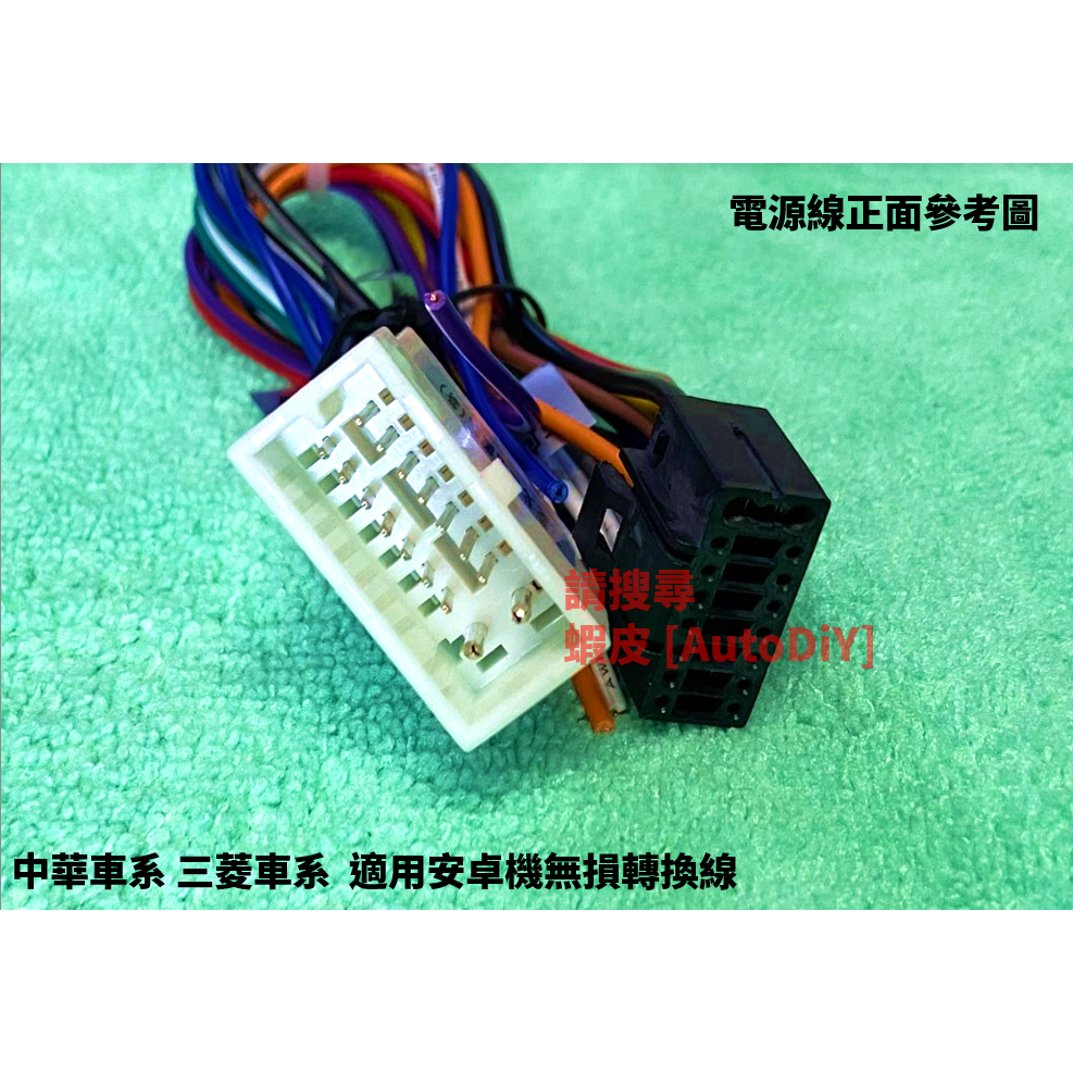 [AutoDiY] 三菱 中華 鈴木 本田 方易通 JHY 安卓機 掌訊 專用無損線 音響線組 電源線組 USB線組 蝦皮購物