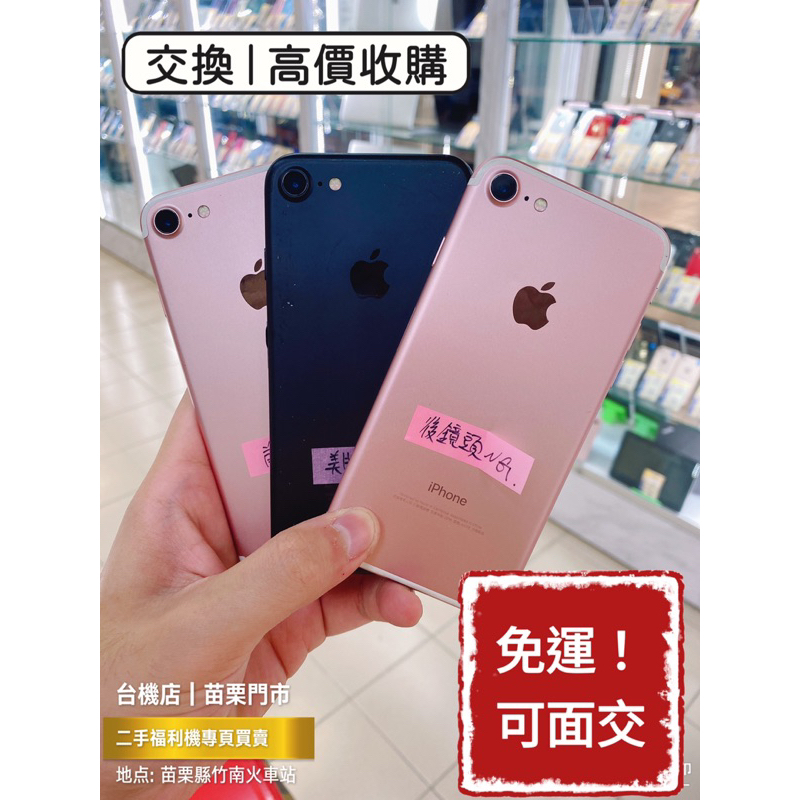 【出清品】蘋果 iPhone7 二手機 中古機 福利機 公務機 高價收購 苗栗 台中 板橋 實體店