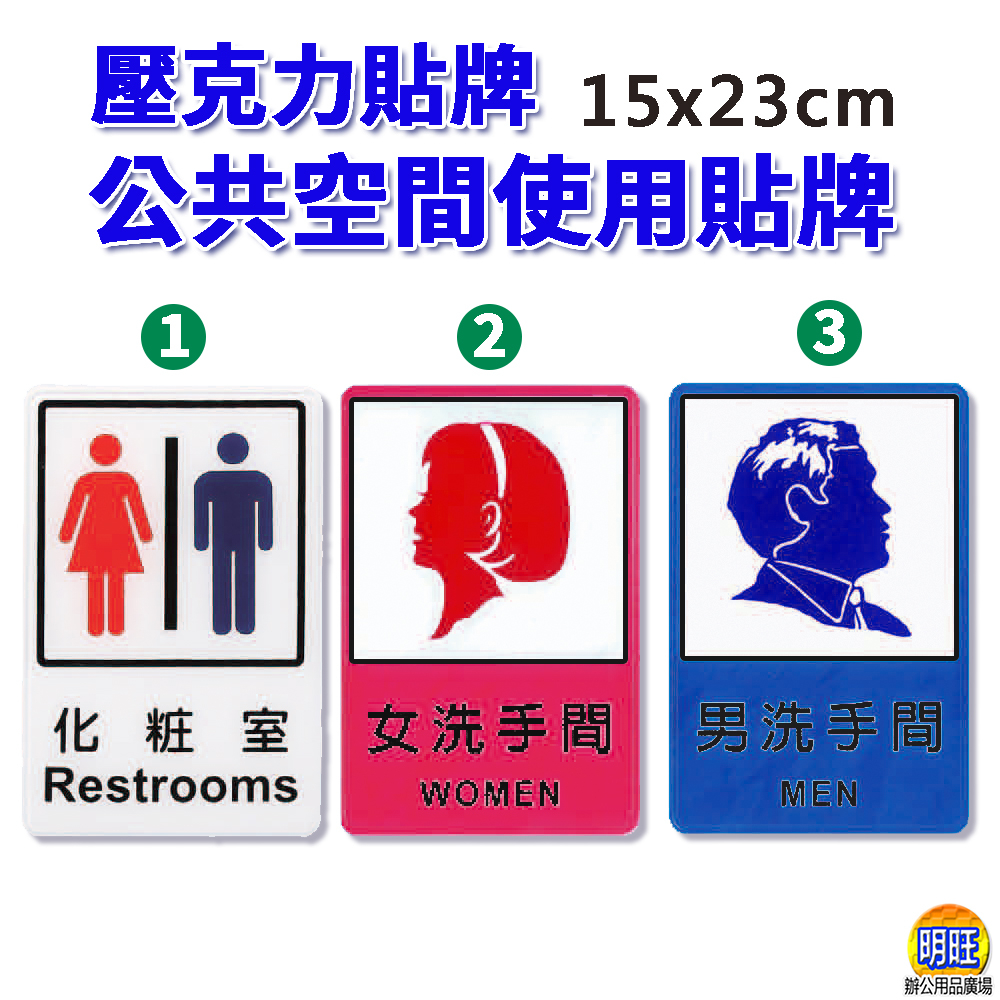 【A51】廁所貼牌15x23cm 男廁 女廁 化妝室 公共空間使用貼牌 壓克力 標示牌 指示牌 告示牌 貼牌 洗手間 | 蝦皮購物