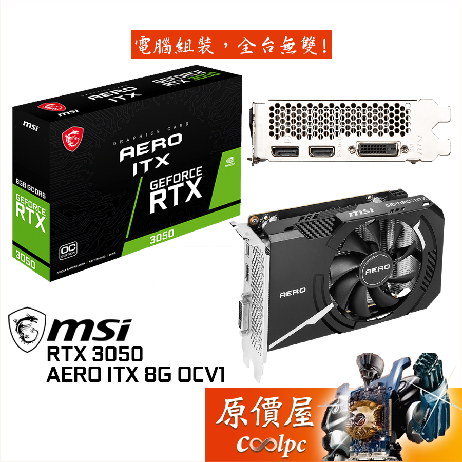 MSI微星RTX3050 AERO ITX 8G OCV1 顯示卡【長16.8cm】原價屋| 蝦皮購物