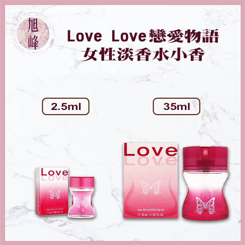 旭峰美妝｜💯正品公司貨LOVE LOVE 戀愛物語女性淡香水小香2.5ml 35ml