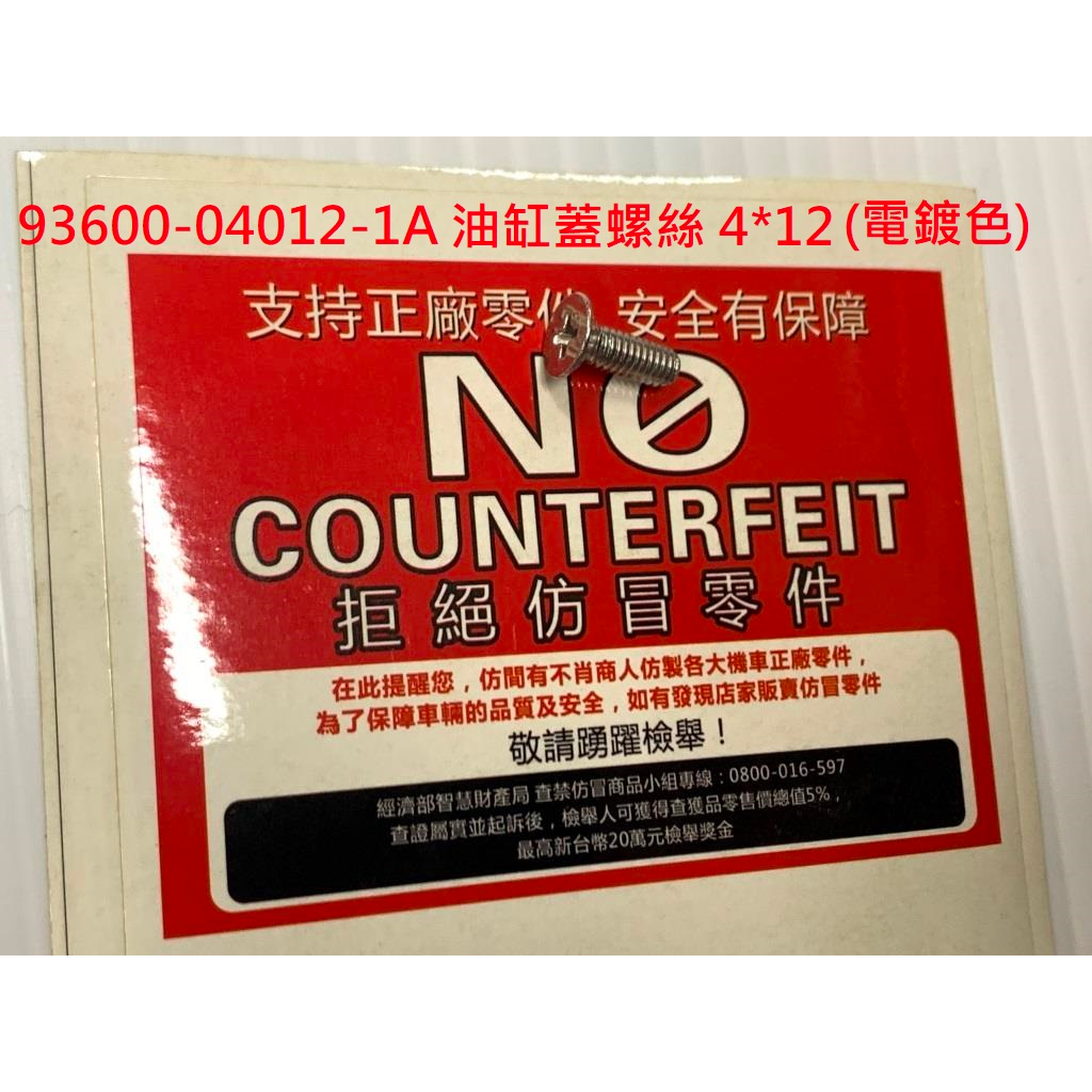 光陽正廠 04012 油缸蓋螺絲 4*12(電鍍色)【單入賣】大部分機種適用 | 蝦皮購物