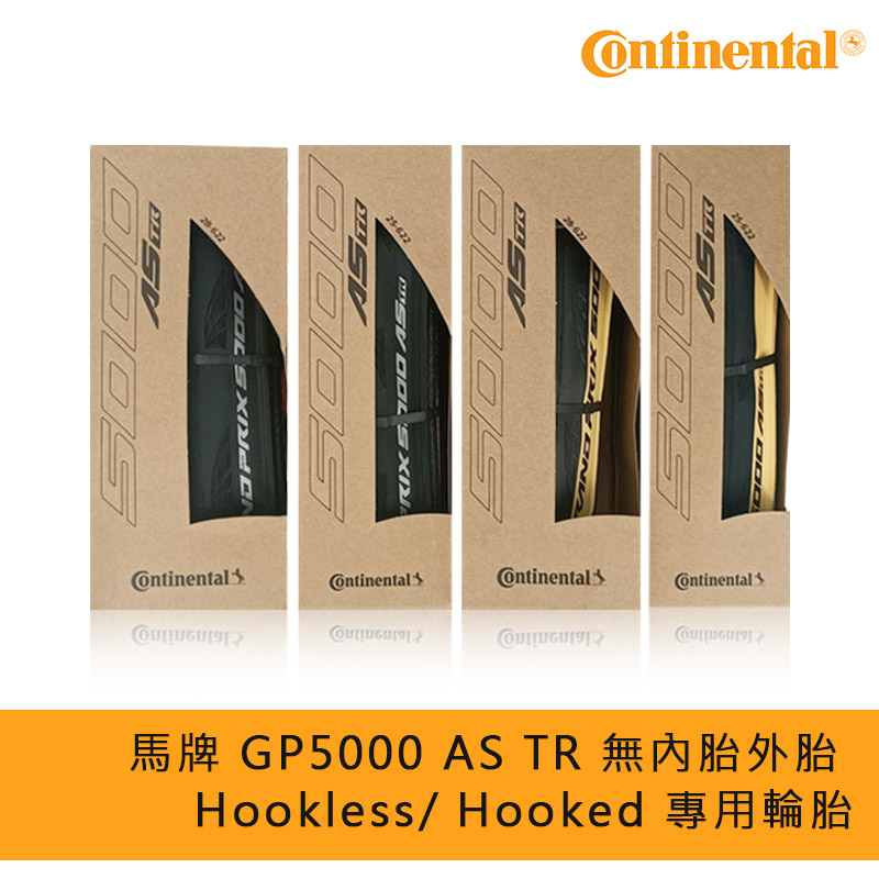 馬牌Contiental GP5000 S TR AS TR 25C 28C公路車適用Hookless 無內胎