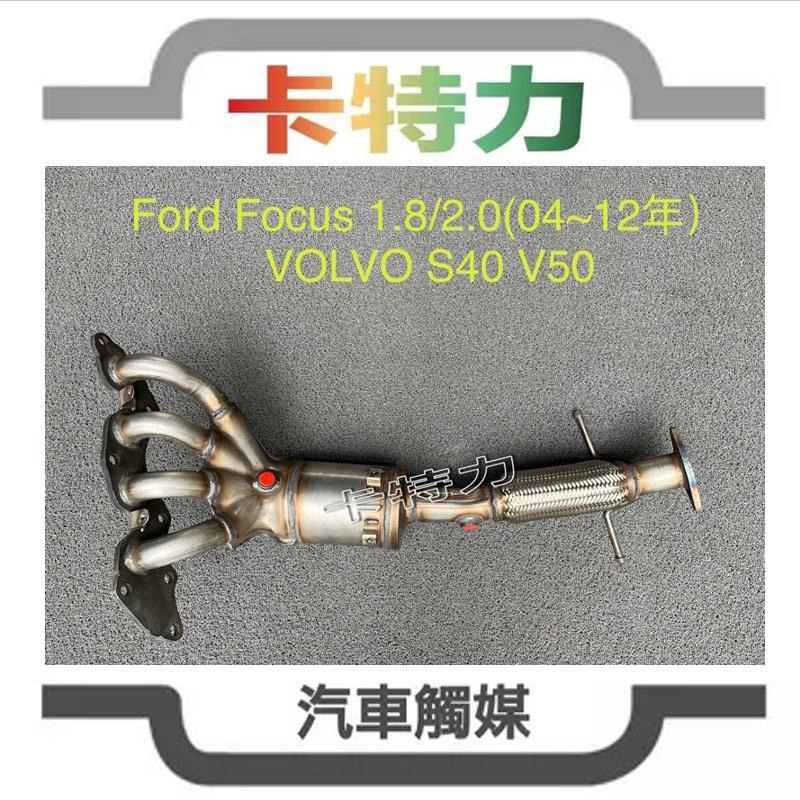 觸媒轉換器/福特Ford Focus 1.8 2.0（04～12年)/VOLVO S40 V50 | 蝦皮購物