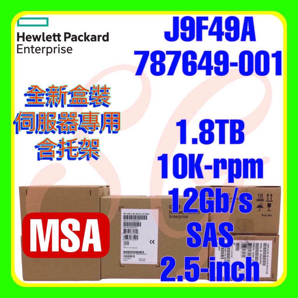 全新盒裝 HPE J9F49A 787649-001 MSA 1.8TB 10K 12G SAS 512e 2.5吋