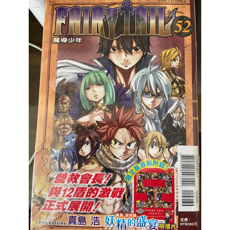 現貨絕版妖精的尾巴東立漫畫Fairy Tail 52 限定版首刷附錄妖精的盛宴