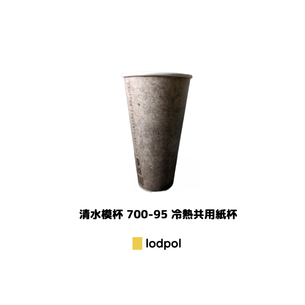 【lodpol】清水模杯 700/95口徑 冷熱共用 咖啡紙杯 石頭杯 台灣製 1000個/箱(此商品不含杯蓋) | 蝦皮購物
