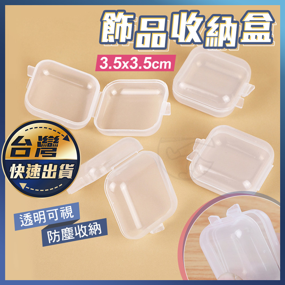 【飾品收納盒】透明小方盒 配件盒 小方盒 透明盒 手工零件盒 小物收納 迷你收納盒 塑料盒 飾品收納 首飾盒 美甲材料 | 蝦皮購物