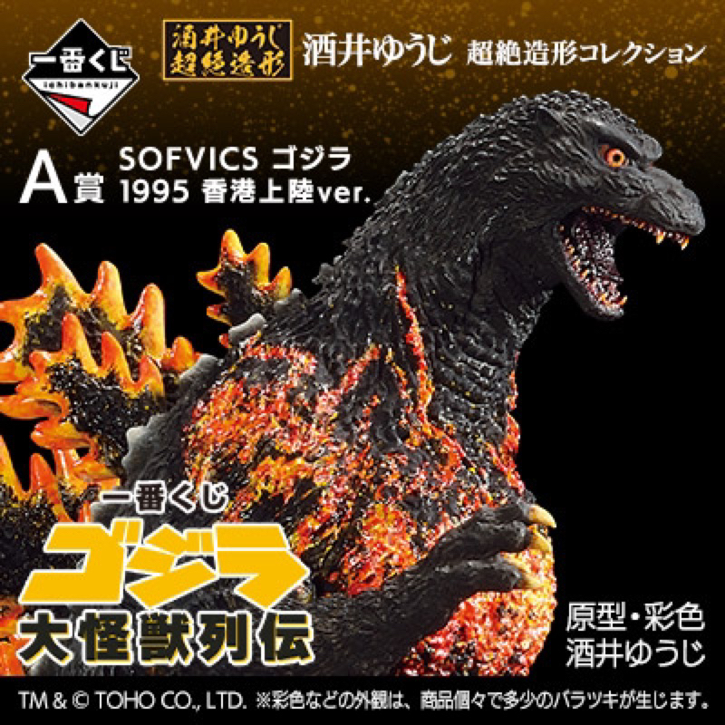 SOFVICS ゴジラ 1995 香港上陸ver. 一番くじ A賞 フィギュア