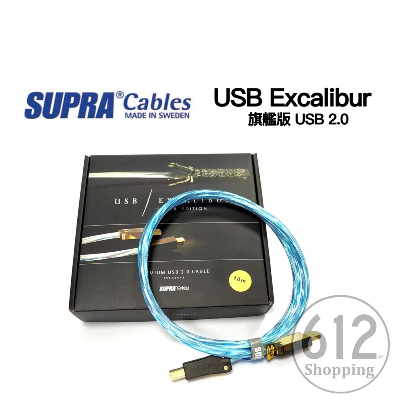 現貨】SUPRA Excalibur USB A-B 旗艦鍍銀USB線材瑞典原裝台灣總代理原