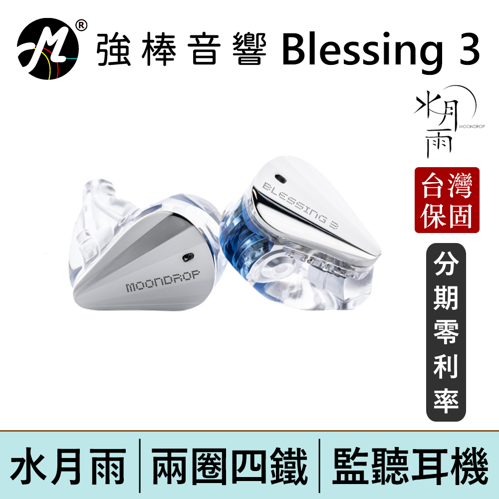 MoonDrop 水月雨Blessing 3】兩圈四鐵混合式監聽耳機台灣總代理保固