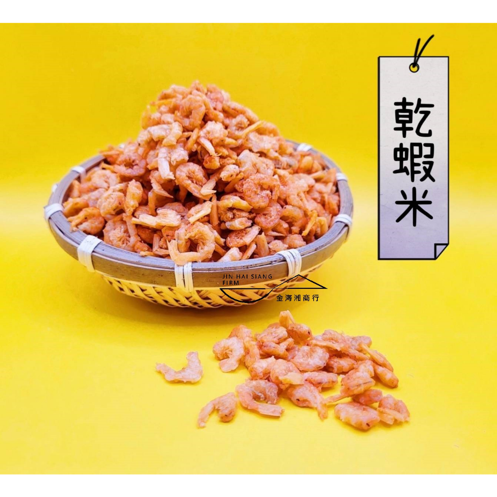金海湘商行】台灣宜蘭乾蝦米料理用蝦米150g∣300g∣600g | 蝦皮購物 
