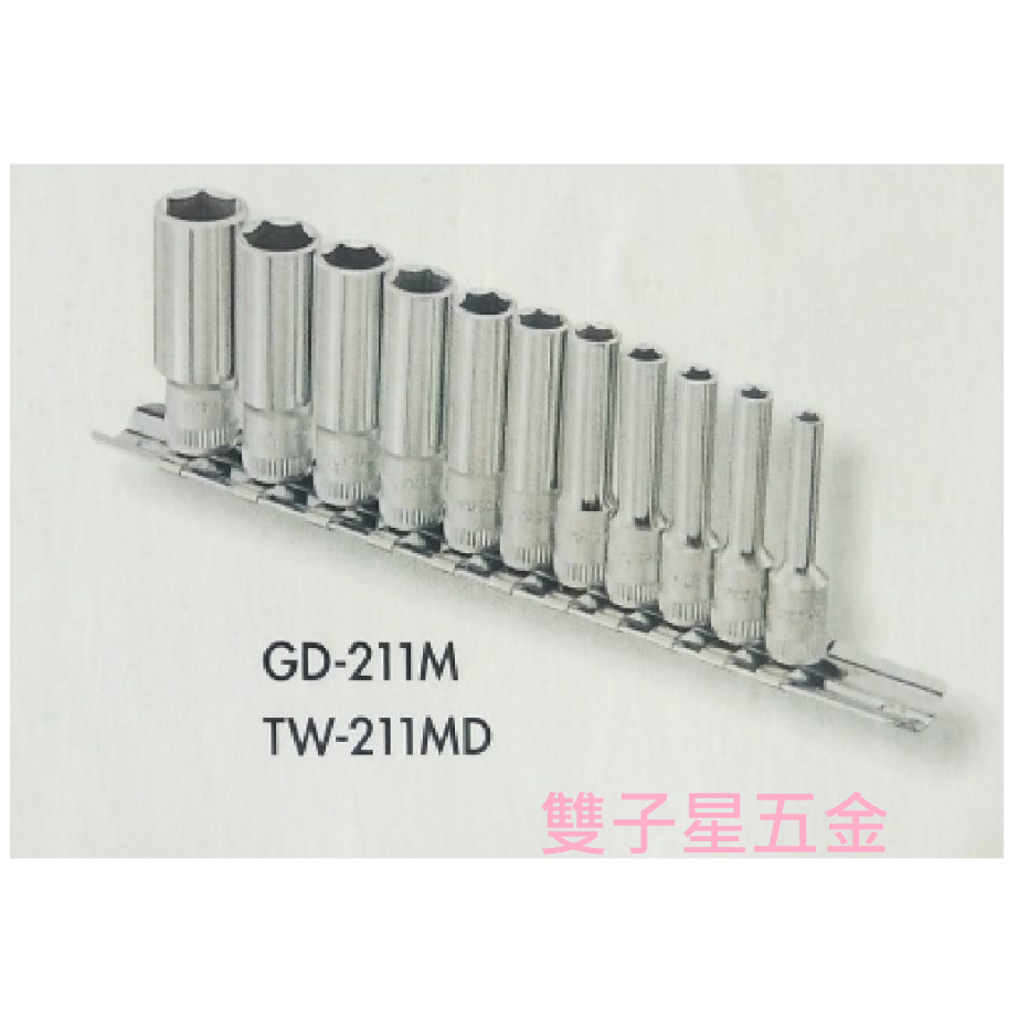【雙子星五金】GENIUS/GD-211M/TW-211MD/1/4吋長型套筒11件組/1/4吋長型套筒組/2分長套筒組 | 蝦皮購物