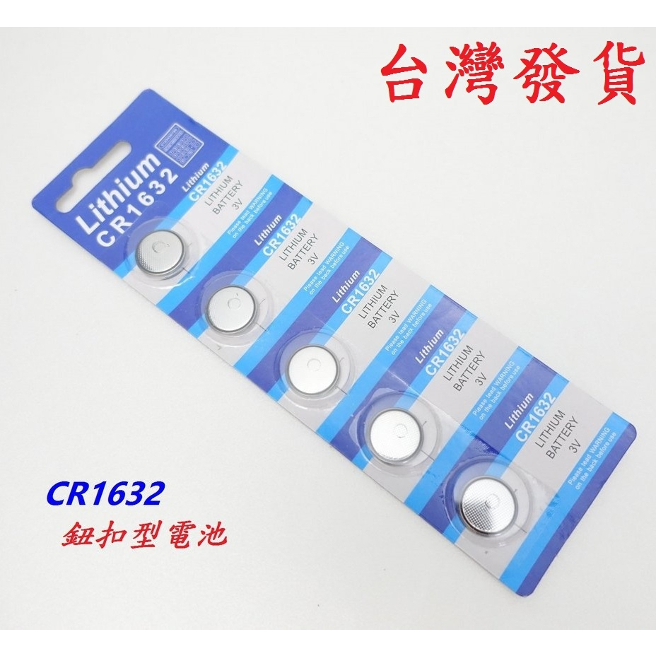 鈕扣型電池【CR1632】CR1632 1632 3V Lithium Battery 鈕扣水銀電池 鈕釦電池 | 蝦皮購物