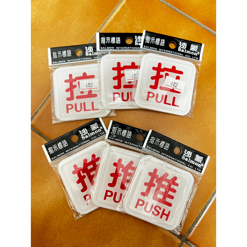 推 拉 標示牌 告示牌 推PUSH 拉PULL(有背膠) (全新/現貨供應) | 蝦皮購物