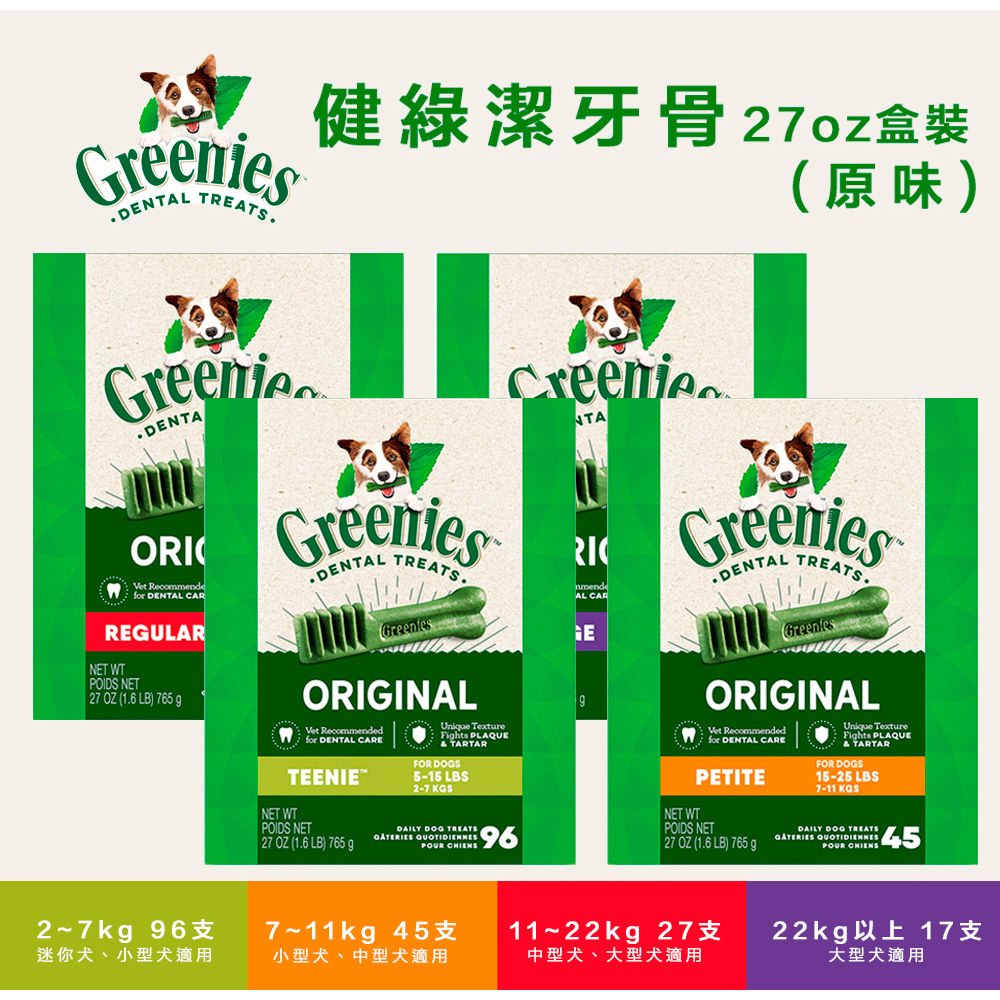 Greenies 健綠 潔牙骨 現貨在庫 27oz盒裝 2~7kg 7~11kg 11~22kg 22kg以上 狗零食 | 蝦皮購物