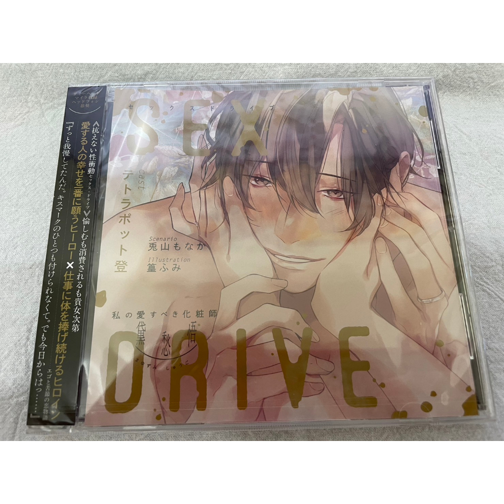 乙女向CD SEX DRIVE ～私の愛すべき化粧師・黛愁悟～(CV：テトラポット