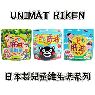 【艾寶】日本製 UNIMAT RIKEN 理研 兒童維生素軟糖 魚肝油系列