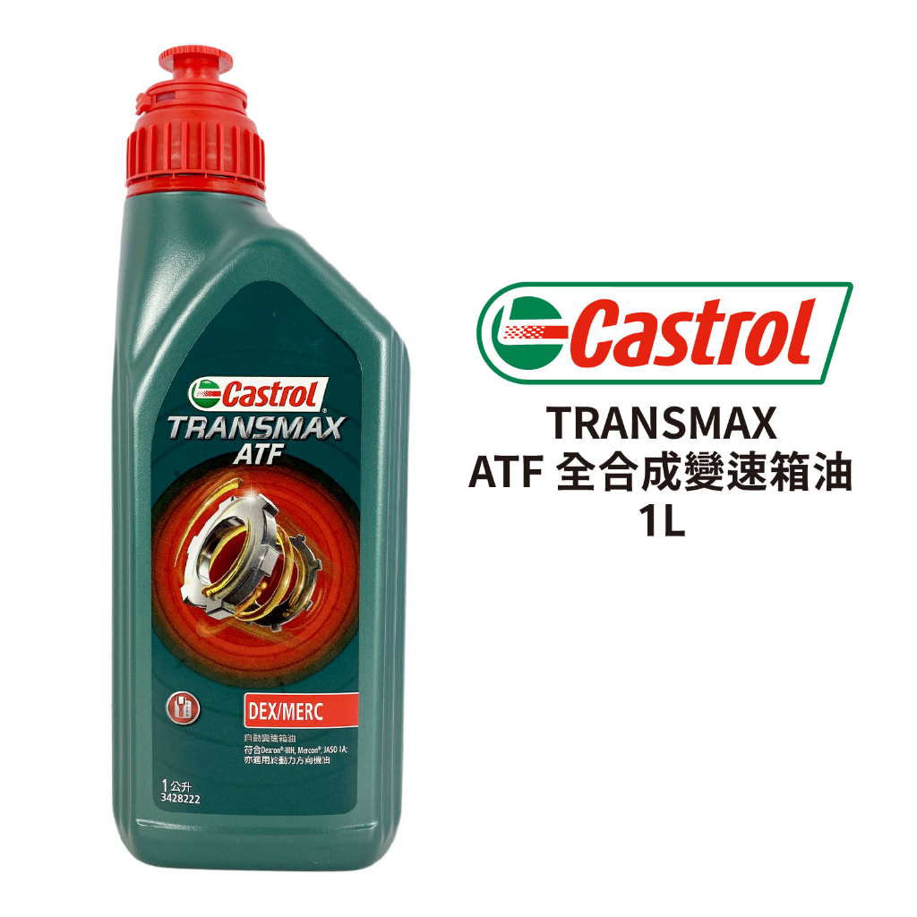 Castrol 嘉實多 TRANSMAX ATF 自動變速箱油 1L｜自排油 適用多車種 | 蝦皮購物