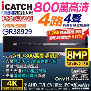 可取 KMQ-0425EU-K 800萬 8MP 4路 4聲 台灣製 監視器 icatch 4K H.265  監控主機
