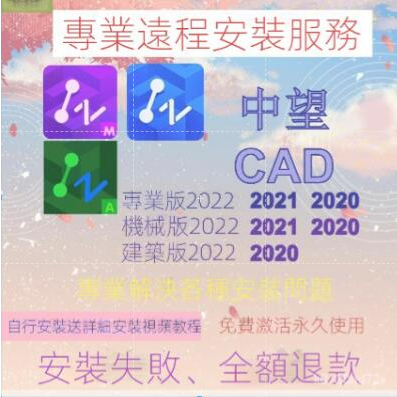 【中望繁體】繁體2025版2024版 中望CAD專業版/機械版/建築版 永久版 2023/2022/2021簡體版 | 蝦皮購物