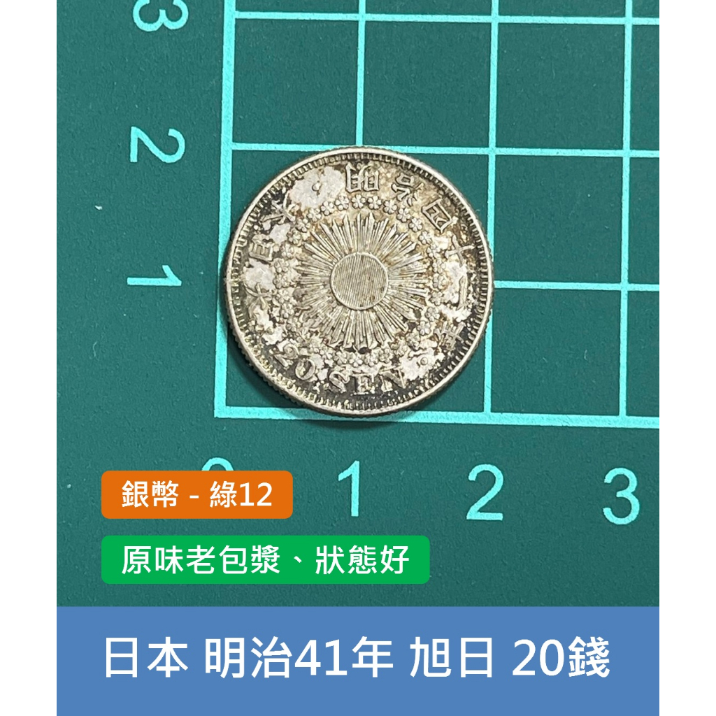 亞洲日本1908年(明治41年) 旭日龍銀20錢銀幣-原味老包漿、狀態好細節