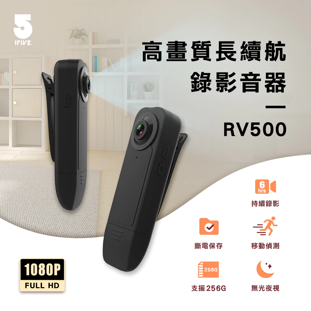 【守護安全第一線】ifive RV500 高畫質長效背夾微型密錄器：6小時超強續航、無光高清夜視，外送與防身的隱形保鏢