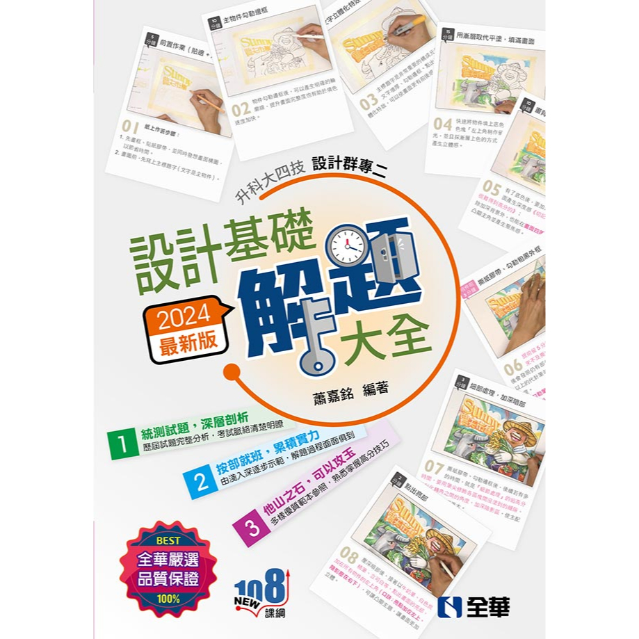 全華-建宏2026 升科大四技：設計群專二設計基礎解題大全蕭嘉銘
