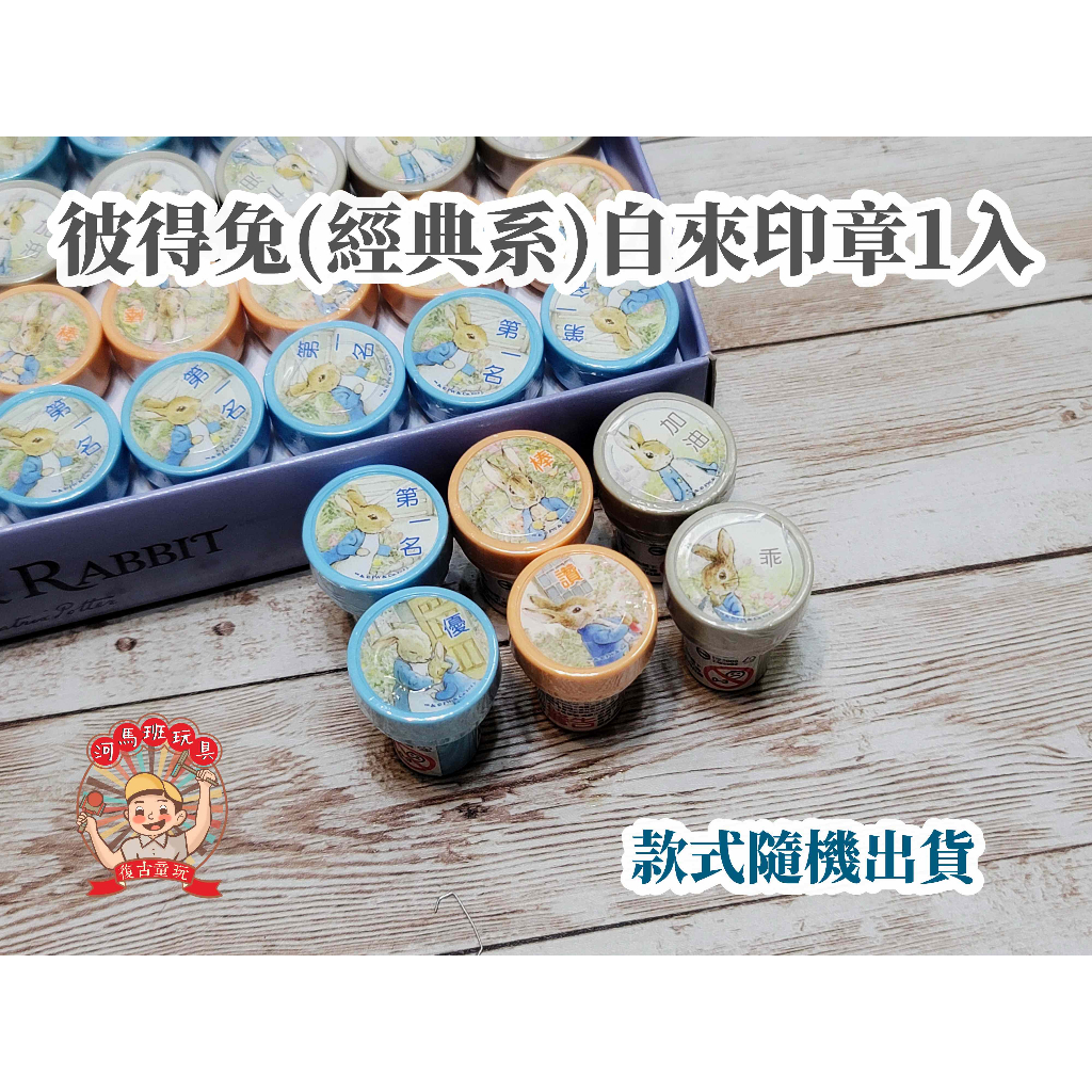 河馬班玩具-授權文具-peter rabbit彼得兔(經典系))卡通印章 | 蝦皮購物