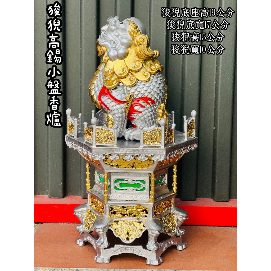 [新型發売] 狻猊 淨香爐 錫製太子樓 藏拙閣 新品開發 現貨在台灣快速出貨 大台南宴王佛具 錫製 | 蝦皮購物