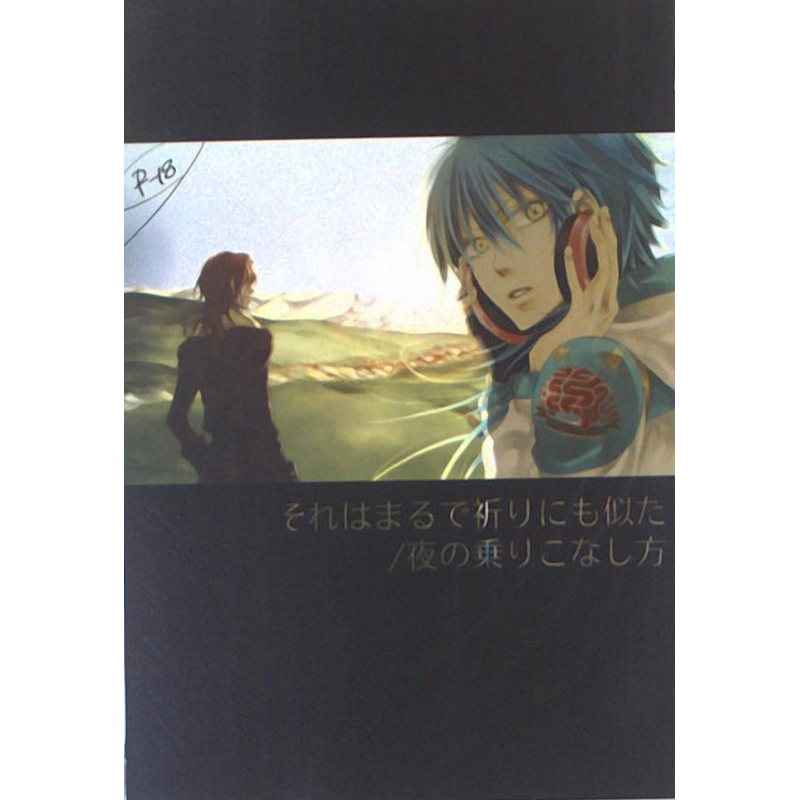 DMMd 敏蒼ミン蒼瀬良垣蒼葉同人誌戲劇性謀殺DRAMAtical Murder 同人本