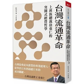 【天下雜誌】台灣流通革命：上班族總裁徐重仁的突圍式經營哲學 W | 蝦皮購物