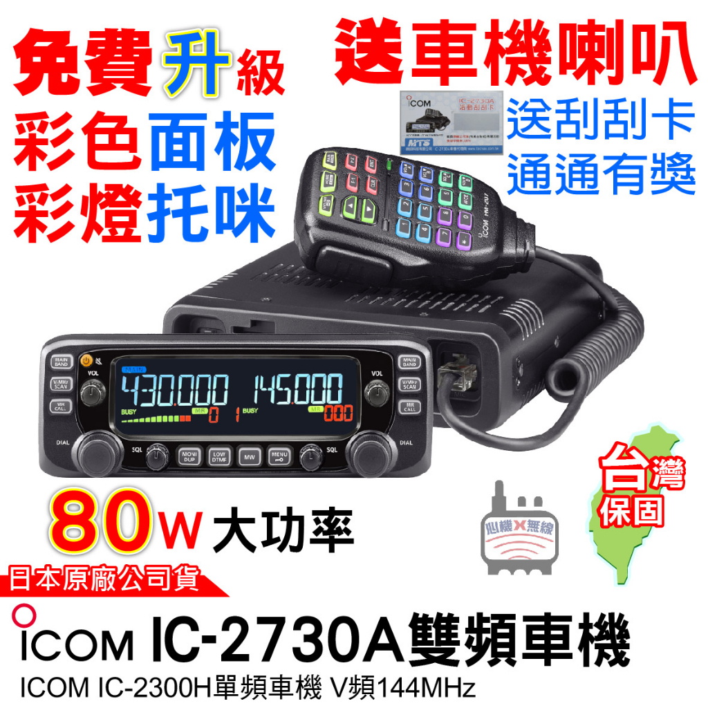ICOM IC-2730A 雙頻車機2730車機2300車機大車機升級彩色面板彩燈托咪