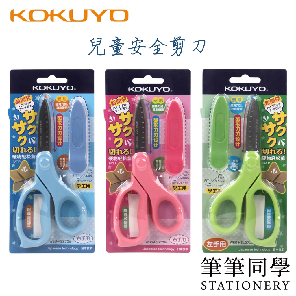 〚筆筆同學〛KOKUYO 兒童安全剪刀 SAXA 附蓋剪刀 學生剪刀 安全剪刀 兒童剪刀 省力剪刀 剪刀 HS270 剪 | 蝦皮購物