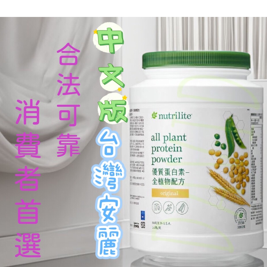 🔷台灣中文版🔷 Amway 安麗 紐崔萊 優質蛋白素 家庭號 🆕 蛋白質 優蛋 蛋白素【1890】 安麗高蛋白 蛋白 | 蝦皮購物