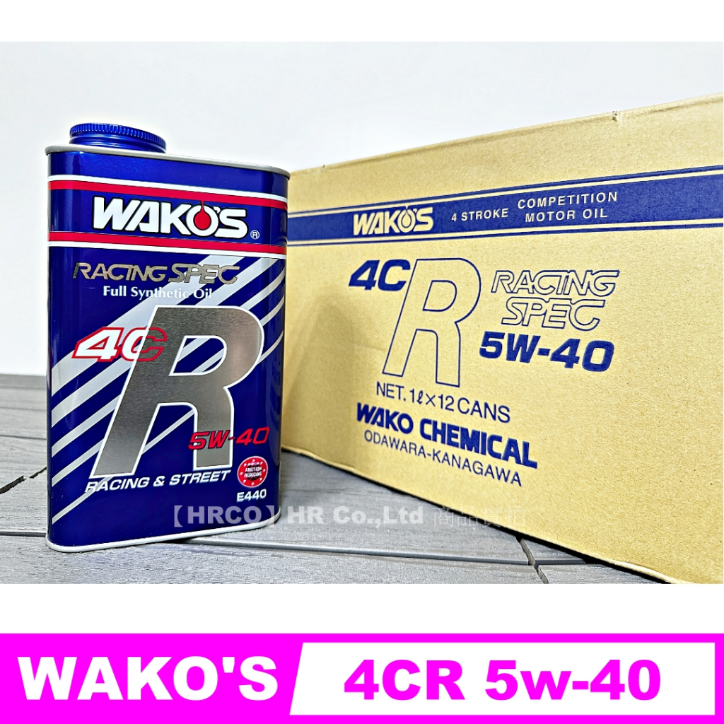 HRCO】(預購) 日本原裝Wako's 4CR 5w-40 5w40 E440 高性能賽道級全合成