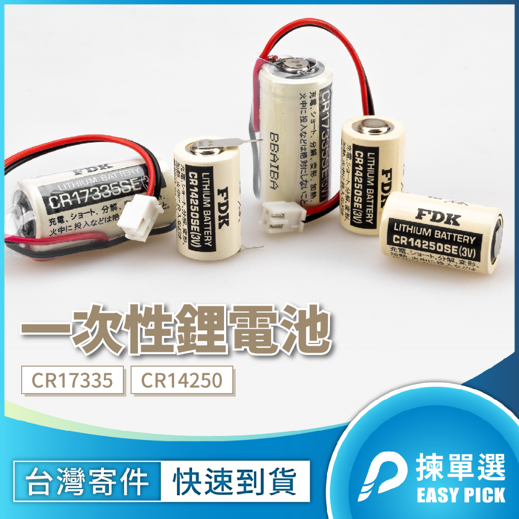 FDK 一次性鋰電池 工控電池 CR14250 CR17335 焊針 接頭 PLC電池 Lithium Battery | 蝦皮購物