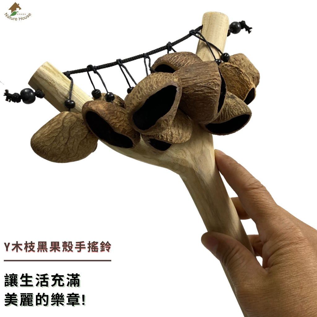 自然傳統樂器屋】果殼串鈴天然果殼串鈴黑果夾竹桃鴨腱藤果殼民族樂器