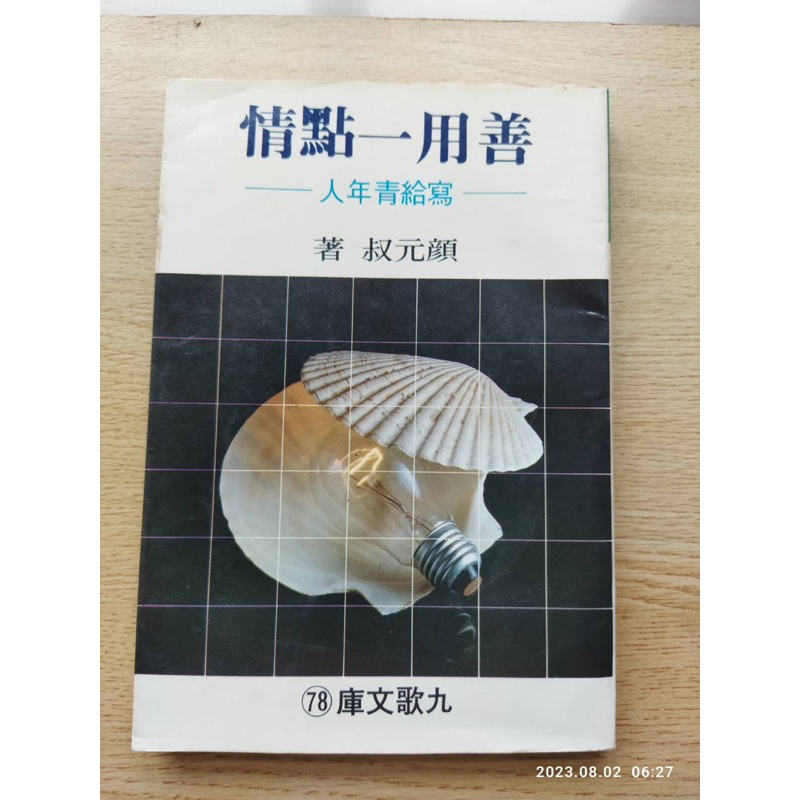 善用一點情 寫給年青人 顏元叔 | 蝦皮購物