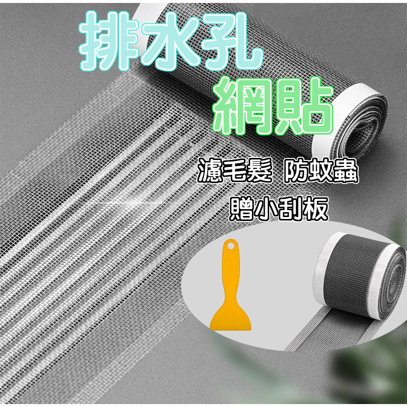 【台灣現貨】排水孔網貼 網貼 毛髮濾網 浴室毛髮過濾 濾網 過濾網貼 排水孔濾網 濾網貼 毛髮過濾片 地漏貼 排水孔貼 | 蝦皮購物