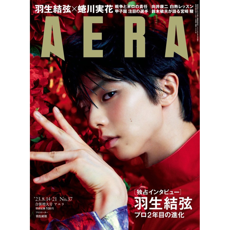 羽生結弦AERA (アエラ) 2023年8/14-8/21 合併号[雑誌] | 蝦皮購物