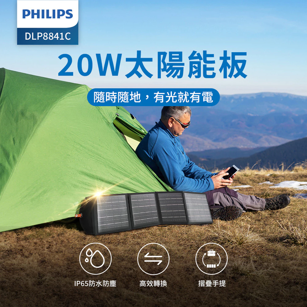 插座不在，太陽還在：PHILIPS DLP8841C 太陽能充電板深度推薦