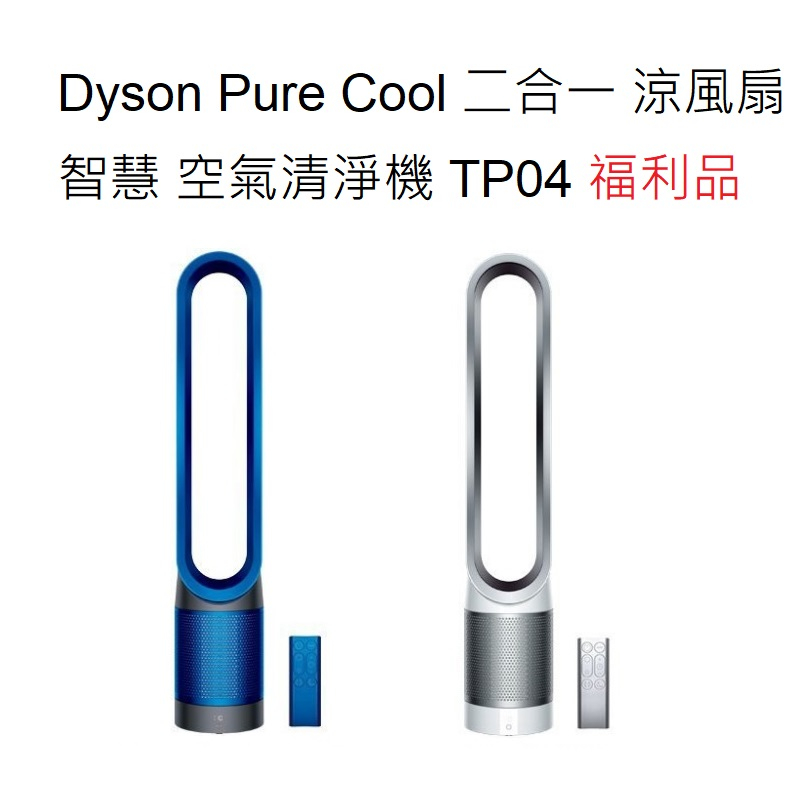 Dyson福利品 Pure Cool 二合一 涼風扇 智慧 空氣清淨機 TP04 戴森 台灣公司貨 | 蝦皮購物