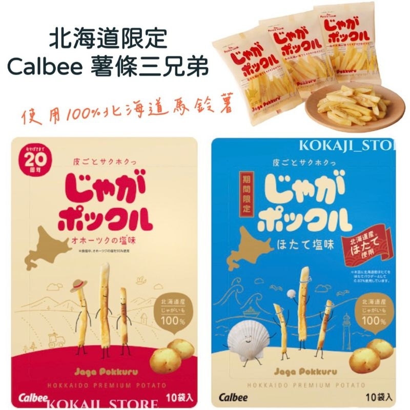 ♥預購 滿500出貨♥日本 北海道 Calbee薯條三兄弟 卡樂比 盒裝 関西限定 京都限定 薯片 期間限定 巧克力蝦味 | 蝦皮購物