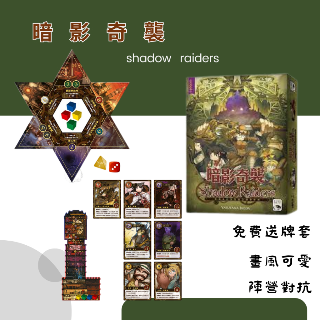 【免費送牌套】暗影奇襲 SHADOW RAIDERS/好遊戲桌遊專賣/策略遊戲/派對遊戲/親子桌遊/熱門/現貨/正版桌遊