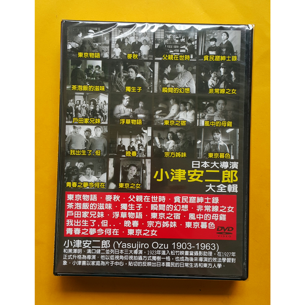 日本大導演小津安二郎大全輯DVD，東京物語、麥秋、茶泡飯的滋味、東京