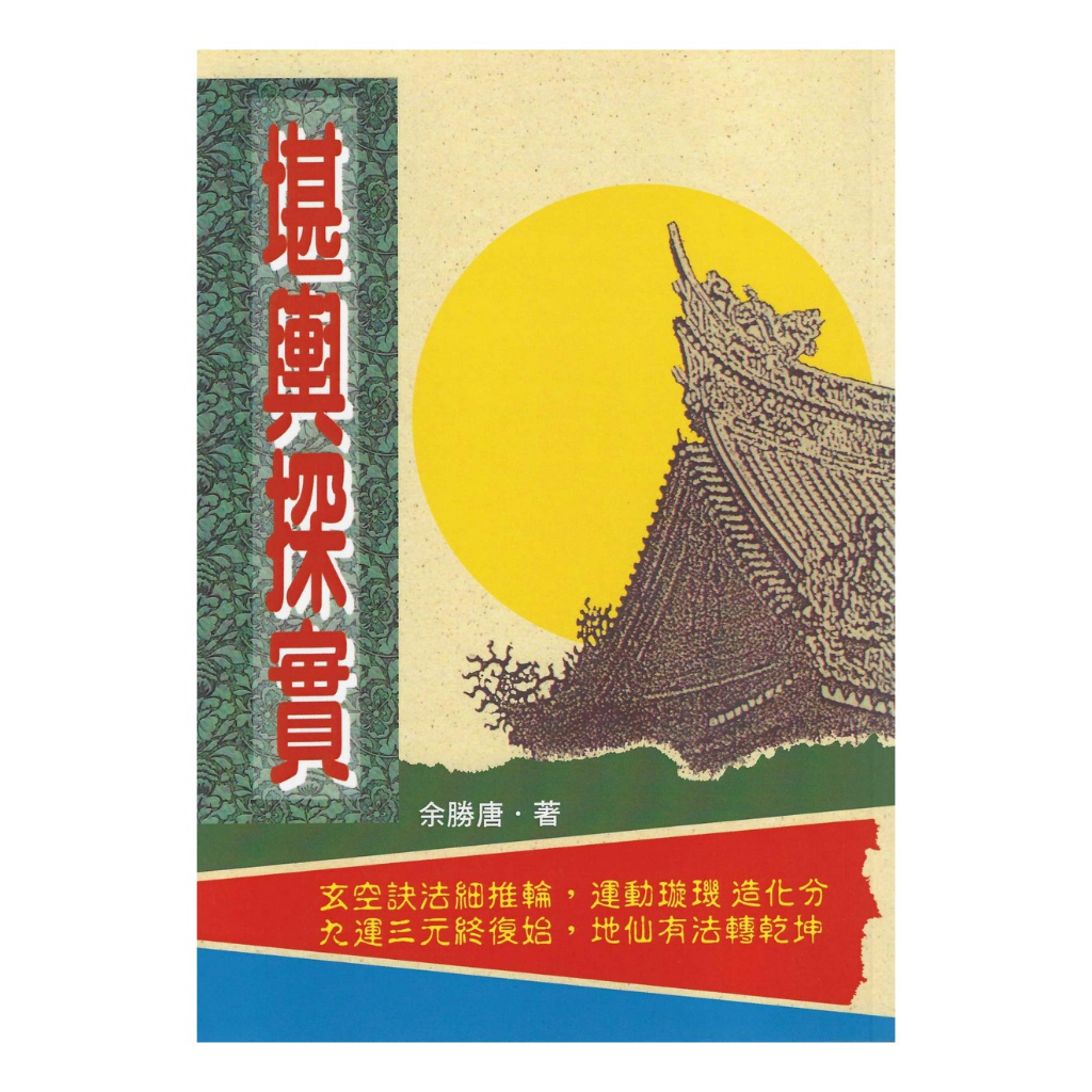 堪輿探實 平裝(余勝唐) 9789573509806 yulinpress育林出版社 | 蝦皮購物
