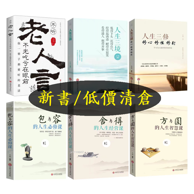 正版】老人言 方與圓的人生智慧課 包與容的人生必修課 捨與得得人生經營課 人生三修 人生三境 學會人情世故 爲人處世 | 蝦皮購物