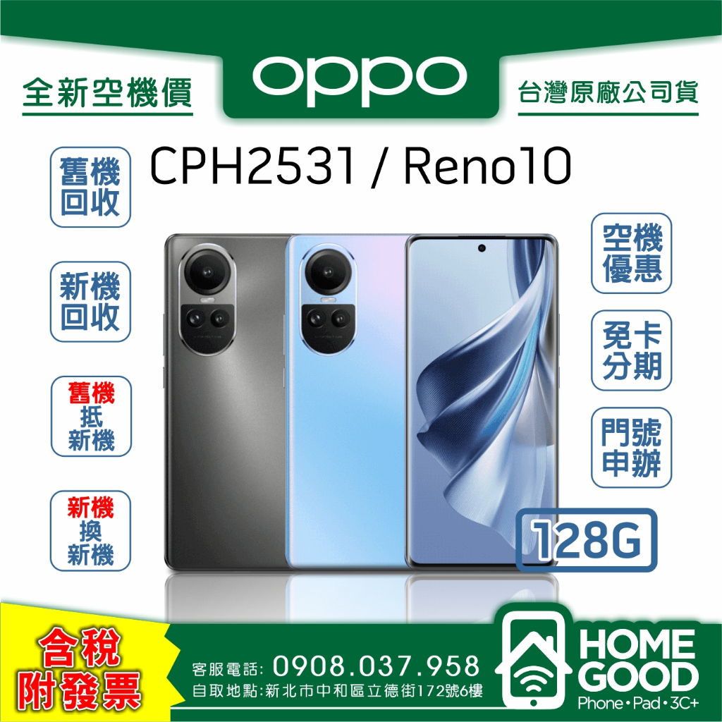 全新-附發票-公司貨】OPPO 歐珀Reno10 5G 128G 灰/ 藍空機門號刷卡分期