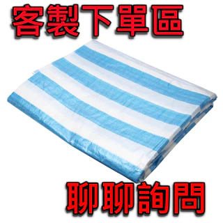【利城企業】PE藍白帆布 防水帆布 帆布 各式帆布 客製專區 工廠直營 台灣製造